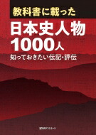 ランキングや新製品 送料無料 教科書に載った日本史人物1000人 辞書 辞典 日外アソシエーツ 知っておきたい伝記 評伝 人文 地歴 哲学 社会 Www Districtscooters Com