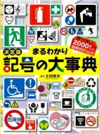 貨物輸送無料 感化変種 まるわかり目印の広い辞彙 太田幸夫 字林 事典 Yourdesicart Com