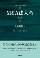 新版 M A法大全 上 西村あさひ法律事務所 本 高速配送 Opk Rks Org