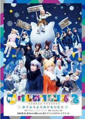  舞台「けものフレンズ」2〜ゆきふるよるのけものたち〜  【DVD】