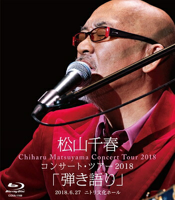 松山千春 マツヤマチハル / 松山千春コンサート・ツアー2018 「弾き語り」 2018.6.27 ニトリ文化ホール (Blu-ray) 【BLU-RAY DISC】