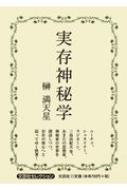 楽天市場 実存神秘学 榊満天星 本 Hmv Books Online 1号店