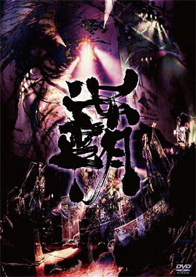 陰陽座 オンミョウザ / 覇道征舞 【DVD】