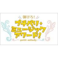 最安値挑戦 楽天市場 送料無料 Petit Milady 弾けろ プチパリ ミュージックアワード Blu Ray Disc Hmv Books Online 1号店 受賞店舗 Blog Belasartes Br 最安値挑戦 楽天市場 送料無料 Petit Milady 弾けろ プチパリ ミュージックアワード Blu Ray Disc Hmv Books Online 1号店 受賞店舗 Blog Belasartes Br