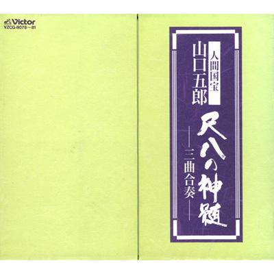 山口五郎 / 人間国宝 山口五郎 尺八の神髄 三曲合奏 【CD】|HMV&BOOKS online 1号店
