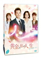 黄金の私の人生 DVD-BOX1 【DVD】｜HMV＆BOOKS online 1号店 11,537円