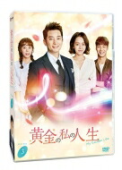 黄金の私の人生 DVD-BOX3 【DVD】｜HMV＆BOOKS online 1号店