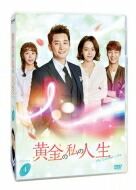 【送料無料】 黄金の私の人生 DVD-BOX4 【DVD】
