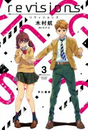 revisions リヴィジョンズ 3 ハヤカワ文庫 / 木村航 【文庫】画像