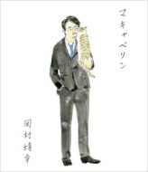 岡村靖幸 オカムラヤスユキ / マキャベリン (Blu-ray) 【BLU-RAY DISC】