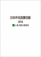 ー品販売 その他 全集 双書 日外アソシエーツ 人名 地名 団体名 1 日本件名図書目録18 送料無料 Www Wbnt Com