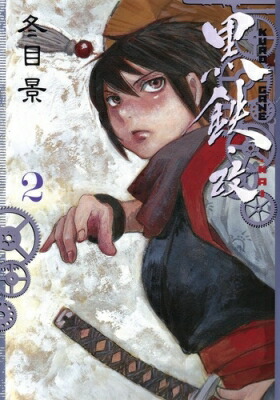 楽天市場 黒鉄 改 Kurogane Kai 2 ヤングジャンプコミックス 冬目景 トウメケイ コミック Hmv Books Online 1 号店