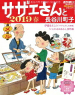 サザエさんと長谷川町子 2019春 週刊朝日 2019年 4月 10日号増刊 / 週刊朝日編集部 【雑誌】