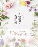 楽天市場 ちいさな花言葉 花図鑑 宇田川佳子 本 Hmv Books Online 1号店