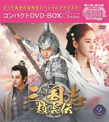 三国志～趙雲伝～ コンパクトDVD-BOX2<スペシャルプライス版> 【DVD】