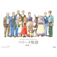 ペリーヌ物語 キャラクターデザイン・ワンダーランド / 関修一 【本】画像