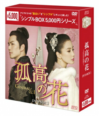 孤高の花～General & I～ DVD-BOX1（10枚組）＜シンプルBOXシリーズ＞ 【DVD】