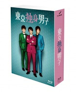東京独身男子 Blu-ray-BOX 【BLU-RAY DISC】