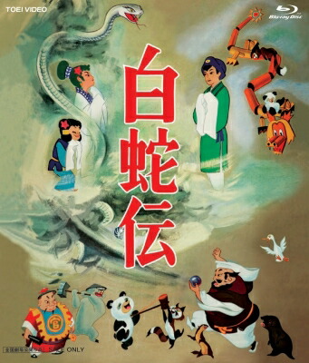 白蛇伝 Blu-ray BOX（初回生産限定） 【BLU-RAY DISC】