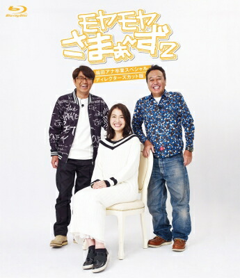 楽天市場 モヤモヤさまぁ ず2 福田アナ卒業スペシャル ディレクターズカット版 Blu Ray Blu Ray Disc Hmv Books Online 1号店