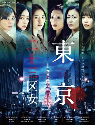 WOWOWオリジナルドラマ 東京二十三区女 DVD-BOX 【DVD】