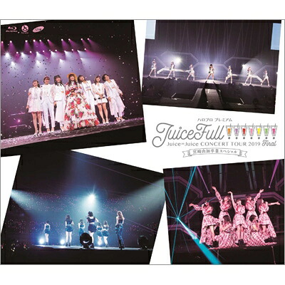 Juice＝Juice / ハロプロ プレミアム Juice＝Juice CONCERT TOUR 2019 ～JuiceFull!!!!!!!～ FINAL 宮崎由加卒業スペシャル (Blu-ray) 【BLU-RAY DISC】