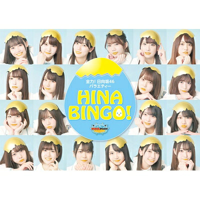 日向坂46 / 全力!日向坂46バラエティー HINABINGO! DVD-BOX 【初回生産限定】 【DVD】