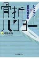 楽天市場】ハーバービュー 骨折の手術治療 原著第2版 / 最上敦彦 【本