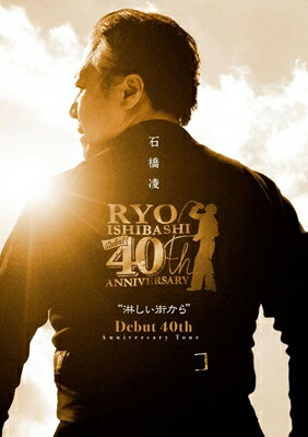 石橋凌 イシバシリョウ / 石橋凌 Debut 40th Anniversary Tour “淋しい街から” 【BLU-RAY DISC】