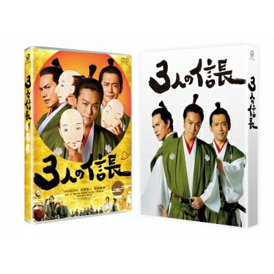 3人の信長 DVD豪華版 【DVD】