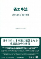 一番の 送料無料 省エネ法 法律 施行令 施行規則 全集 双書 信山社編集部 重要法令シリーズ 9784797270730 Metalia Ms Com