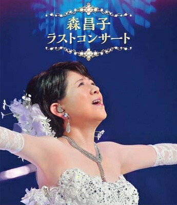 森昌子 モリマサコ / 森昌子 ラスト・コンサート 【BLU-RAY DISC】