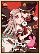 地縛少年花子くん【上巻】 【DVD】｜HMV＆BOOKS online 1号店