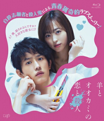 羊とオオカミの恋と殺人 Blu-ray 【BLU-RAY DISC】 4,813円