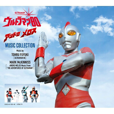 ウルトラマン / ウルトラマン80 / アンドロメロス MUSIC COLLECTION 【CD】