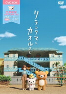 【数量限定】リラックマとカオルさん 大型ポストカードセット（13枚）付ボックス 【DVD】画像
