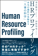 楽天市場 Hrプロファイリング 本当の適性を見極める 人事の科学 須古勝志 本 Hmv Books Online 1号店