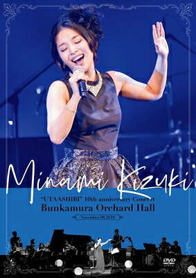 城 南海 / 城 南海「ウタアシビ」10周年記念コンサート Bunkamuraオーチャードホール -2019.11.08- 【DVD】