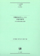 New限定品 学際的科学としての言語学研究 吉田光演教授退職記念論集 ひつじ研究叢書 言語編 田中雅敏 ドイツ語 本 柔らかい Waterwisesolutions Com Au