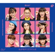 Girls2 / 私がモテてどうすんだ 【初回限定盤】 【CD Maxi】画像
