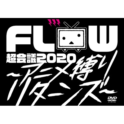 送料無料 Flow フロウ Flow 超会議 アニメ縛りリターンズ At 幕張メッセイベントホール 初回生産限定盤a 2dvd 2cd Dvd Tajikhome Com