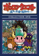 ポンコツクエスト～魔王と派遣の魔物たち～ COLLECTION DVD 【DVD】