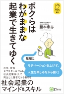 楽天市場 ボクらはわがままな起業で生きてゆく 働き方 ハックツ 選書 脇本泰志 本 Hmv Books Online 1号店