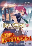 RAIL WARS! -日本國有鉄道公安隊- 19 Jノベルライト文庫 / 豊田巧 【文庫】画像
