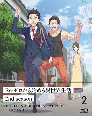 楽天市場 送料無料 Re ゼロから始める異世界生活 2nd Season 2 Blu Ray Disc Hmv Books Online 1号店