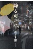 楽天市場 降るがいい 佐々木譲 ササキジョウ 本 Hmv Books Online 1号店