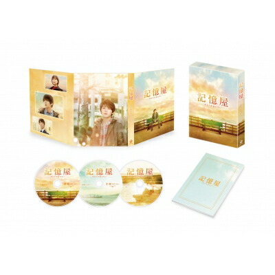 記憶屋 あなたを忘れない DVD豪華版（特典DVD2枚付） 【DVD】