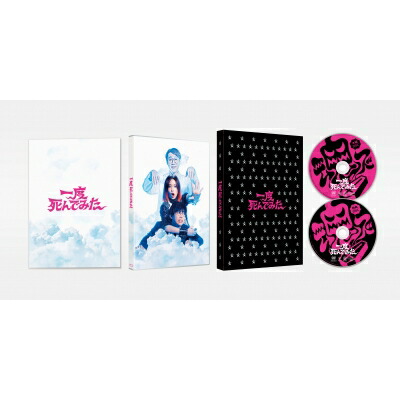 一度死んでみた 豪華版 （初回限定生産）【DVD】 【DVD】画像