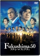 Fukushima 50 DVD通常版 【DVD】画像