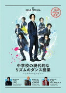【送料無料】 EXILE TETSUYA / 中学校の現代的なリズムのダンス授業 ～レクチャームービー～(+CD) 【DVD】 18,722円